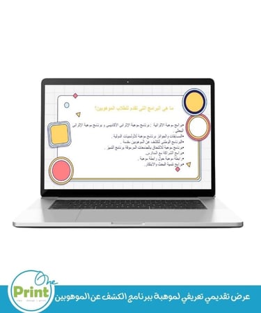 عرض تقديمي تعريفي لبرنامج الكشف عن الموهوبين موهبة