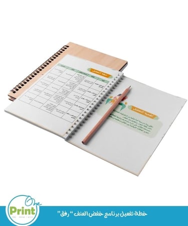 خطة تفعيل برنامج  خفض العنف رفق