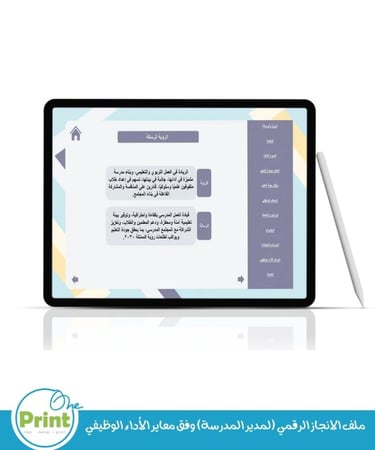 ملف الانجاز الرقمي (لمدير المدرسة) وفق معاير الأداء الوظيفي