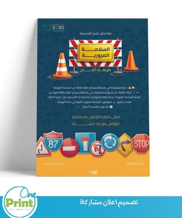 باقة رقمية للتوعوية  بالسلامـــــة المروريـــــة