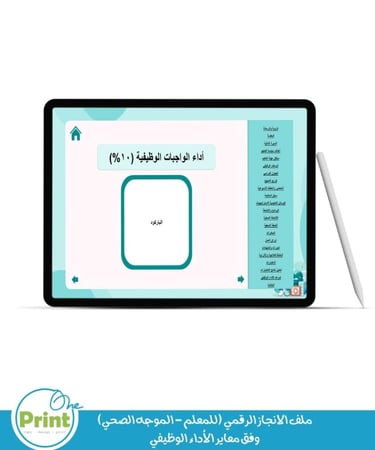 ملف الانجاز الرقمي (للمعلم - الموجه الصحي) وفق معاير الأداء الوظيفي