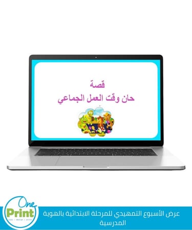 عرض الاسبوع التمهيدي بالهوية المدرسية الجديدة