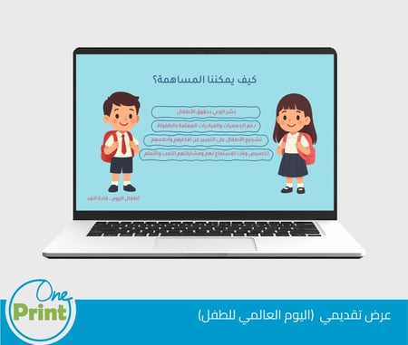 عرض تقديمي اليوم العالمي للطفل