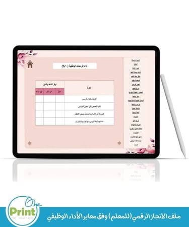 ملف الانجاز الرقمي(للمعلم) وفق معاير الأداء الوظيفي