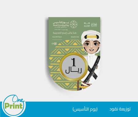 كرت توزيعة نقود لتفعيل يوم التأسيس السعودي