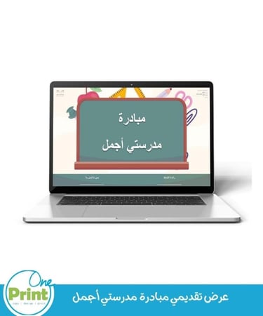 عرض تقديمي مبادرة  مدرستي أجمل