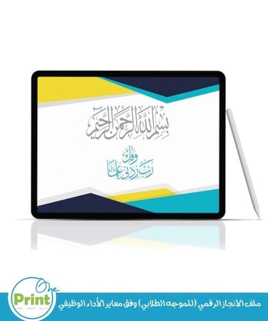 ملف الانجاز الرقمي (للموجه الطلابي) وفق معاير الأداء الوظيفي