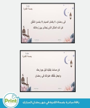 باقة مبادرة  بصمة القدوة في شهر رمضان المبارك