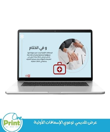 عرض تقديمي  توعوي الإسعافات الأولية