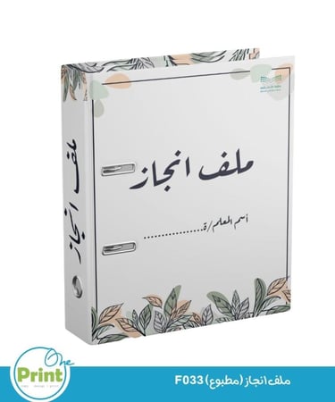 ملف انجاز (مطبوع) F33