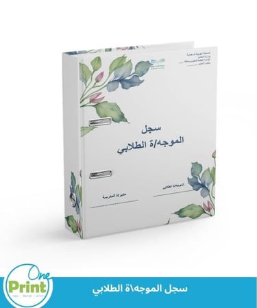 سجل الموجه/ة الطلابي الشامل