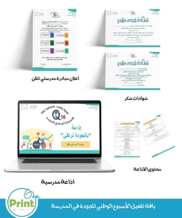 باقة تفعيل الأسبوع الوطني للجودة في المدرسة