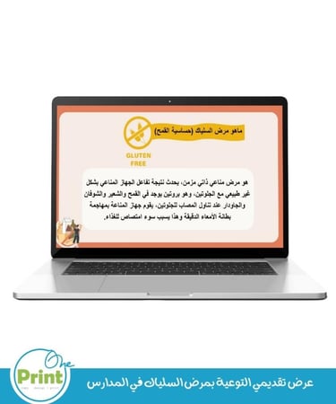 عرض تقديمي التوعية بمرض السلياك في المدارس