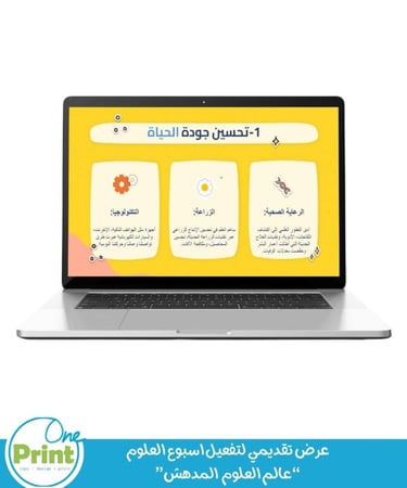 عرض تقديمي لتفعيل اسبوع العلوم  “عالم العلوم  المدهش”