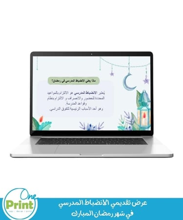 عرض تقديمي  الانضباط المدرسي  في شهر رمضان المبارك