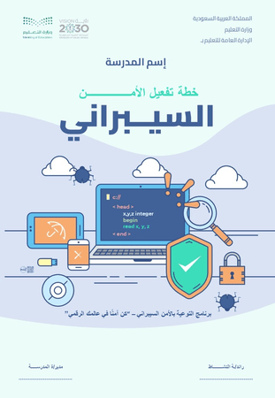 سجل خطة تفعيل الأمن السيبراني في المدرسة