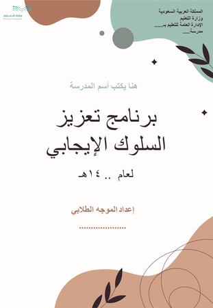 سجل تعزيز السلوك الايجابي