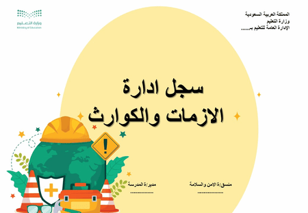 سجل ادارة  الازمات والكوارث