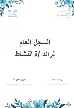 السجل العام لرائد النشاط