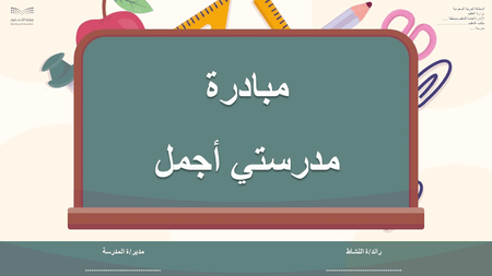 عرض تقديمي مبادرة  مدرستي أجمل