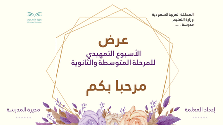 عرض الاسبوع التمهيدي للمرحلة المتوسطة الثانوية نموذج2