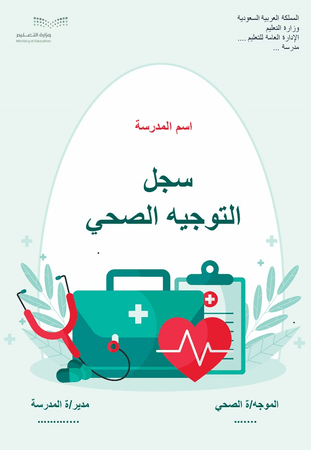 سجل التوجيه الصحي لعام 1447هـ