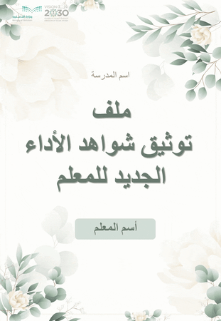 سجل توثيق شواهد الأداء الجديد للمعلم