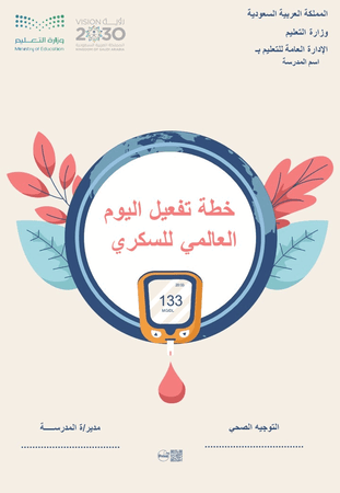 خطة تفعيل اليوم العالمي للسكري