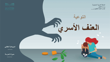 عرض باوربوينت “التوعية عن العنف الأسري”