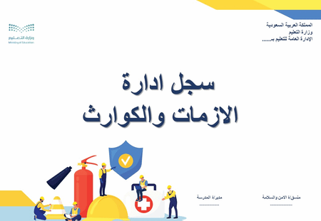 سجل ادارة  الازمات والكوارث