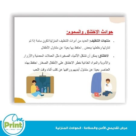 عرض تقديمي  للامن والسلامة -للحوادث المنزلية