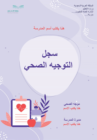 سجل التوجيه الصحي لعام 1447هـ