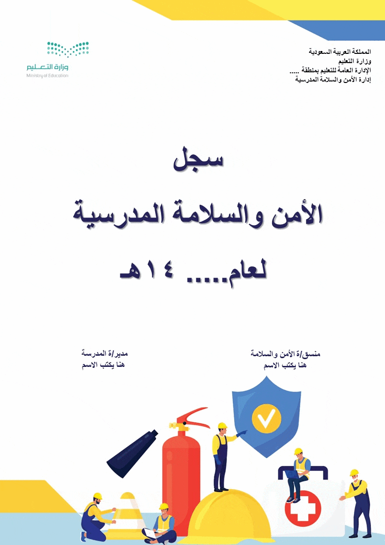 سجل الأمن والسلامة المدرسية الشامل