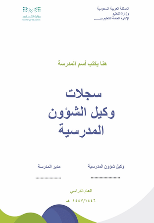 سجلات وكيل الشؤون المدرسية S1