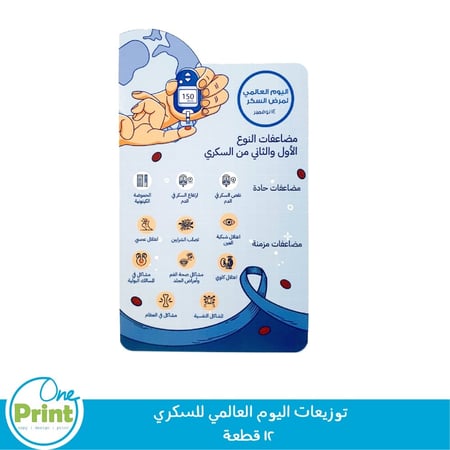 توزيعات اليوم العالمي للسكري