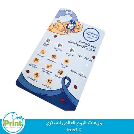 توزيعات اليوم العالمي للسكري