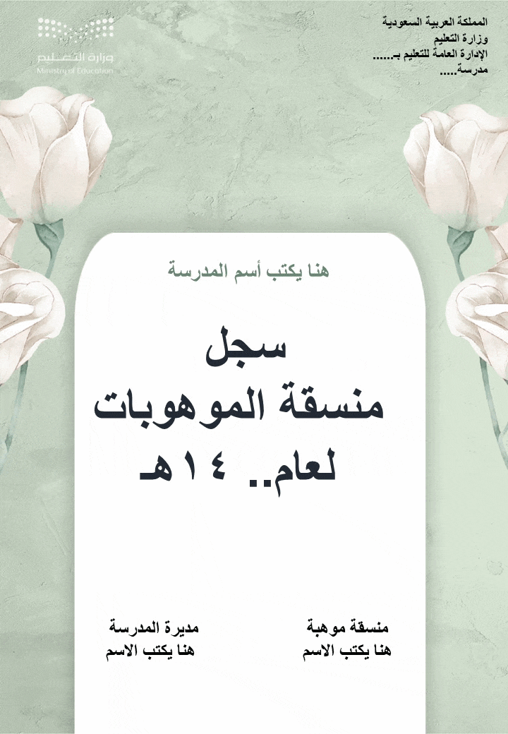 سجل منسقة الموهوبات 1447هـ