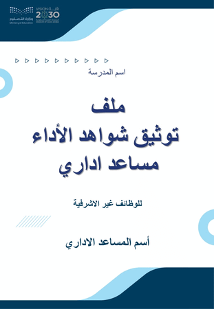 ملف  توثيق شواهد الأداء مساعد اداري للوظائف غير الاشرفية