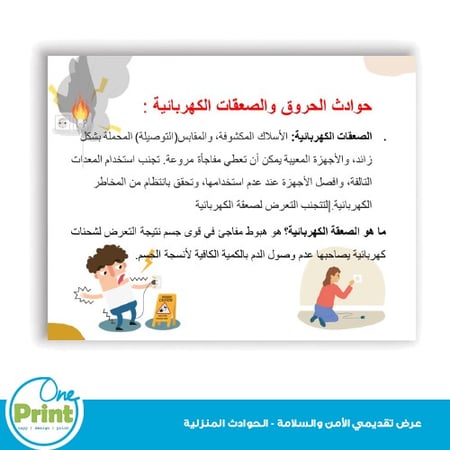 عرض تقديمي  للامن والسلامة -للحوادث المنزلية