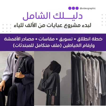 دليل شامل لبدء مشروع العبايات – خطة انطلاق + تسويق + مقاسات + مصادر أقمشة وخياطين (ملف كامل للمبتدئات )