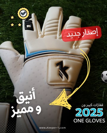 قفازات كيبر ون ONE 2025 الجديدة