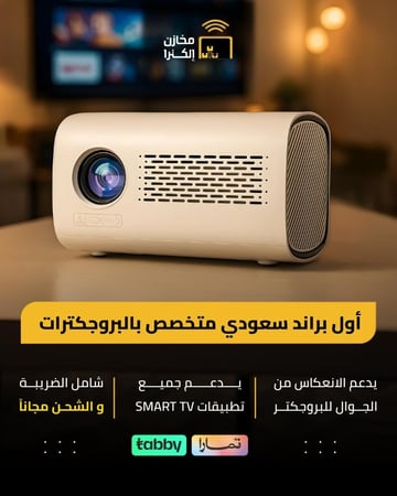بروجكتر محمول قمرة