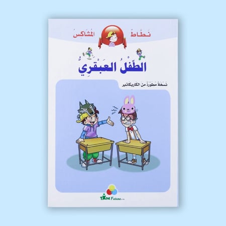 نطاط المشاكس - الطفل العبقري