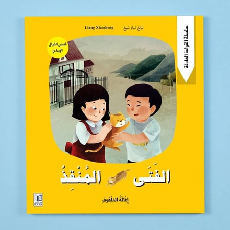 قصص الخيال الابداعي - الفتى المنقذ