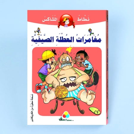 نطاط المشاكس - مغامرات العطلة الصيفية