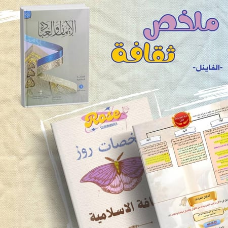 ملخص ثقافة1 فاينل (للشخص)