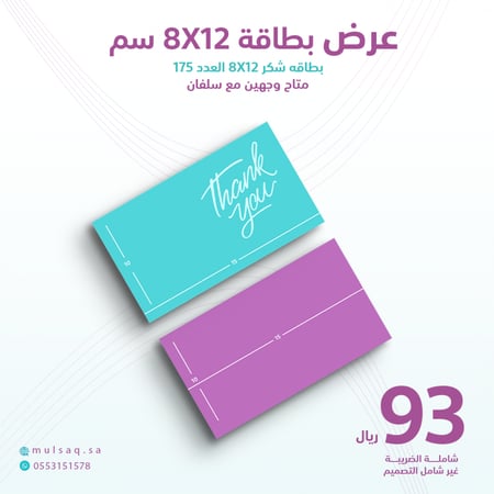 عرض طباعة بطاقة ( كارت شكر ) مقاس 12 في 8 سم 175 بطاقة