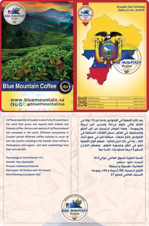 قهوة إكوادور سان كريستوبال محضرة من افضل المحامص العالمية