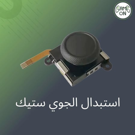 خدمة استبدال الـ(Joystick) نينتيندو سويتش بضمان لمدة 3 أشهر