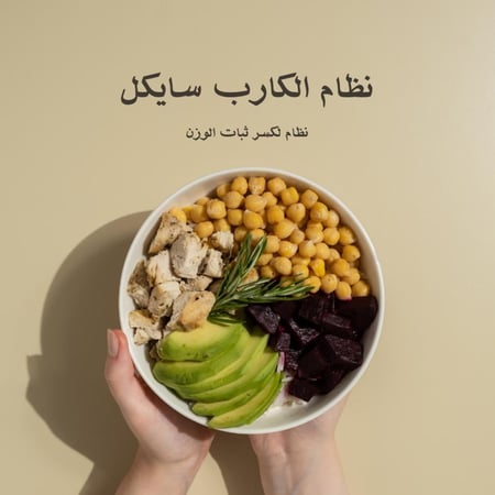 نظام الكارب سايكل المتوازن